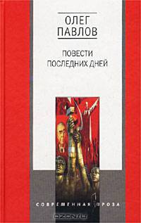 Повести последних дней: Трилогия - (Современная проза)
