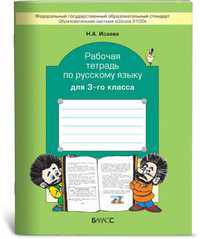 Русский язык. 3 класс. Рабочая тетрадь. ФГОС