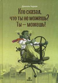 Кто сказал, что ты не можешь? Ты - можешь!