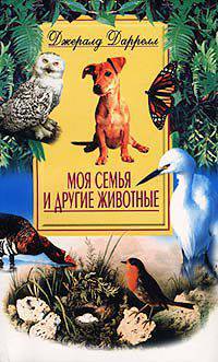 Моя семья и другие животные /Пер. с англ. - (В мире животных)
