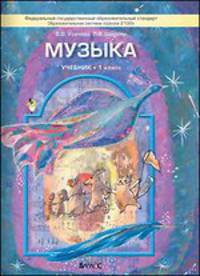 Музыка. 1 класс. Учебник. ФГОС