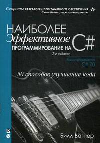 Наиболее эффективное программирование на C#. 50 способов улучшения кода