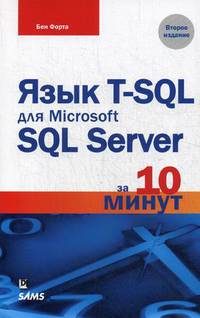 Язык T-SQL для Microsoft SQL Server за 10 минут. Справочное пособие
