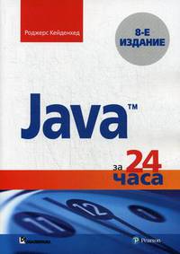 Java за 24 часа. Руководство