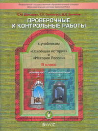 Проверочные и контрольные работы к учебникам "Всеобщая история" и "История России". 9 класс. ФГОС