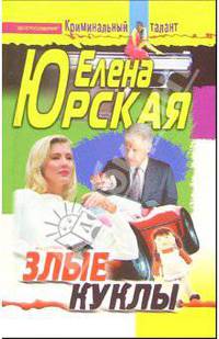 Злые куклы: Роман