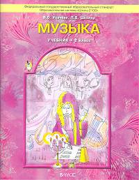 Школяр, Усачева: Музыка. Учебник. 2 класс. ФГОС