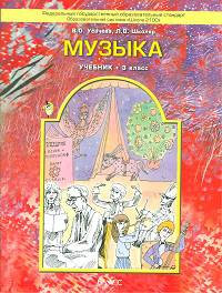 Музыка. 3 класс: Учебник для общеобразовательных учреждений / В.О. Усачева, Л.В. Школяр. - ил. - (Образовательная система 'Школа 2100').