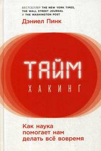Таймхакинг. Как наука помогает нам делать все вовремя