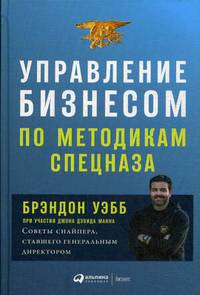 Управление бизнесом по методикам спецназа