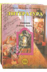 Литература. 11 класс. Учебник. Базовый уровень (количество томов: 2)
