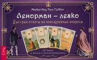 Ленорман — легко. Быстрые ответы на повседневные вопросы. 36 карт и книга с комментариями
