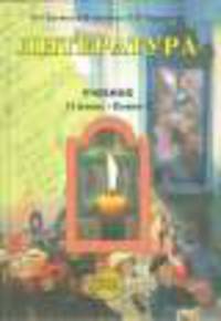 Литература.11 кл. Учебник в 2-х частях. Часть 2. Базовый уровень. (Комплект).