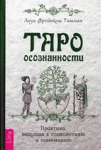 Таро осознанности. Практика, ведущая к спокойствию и пониманию