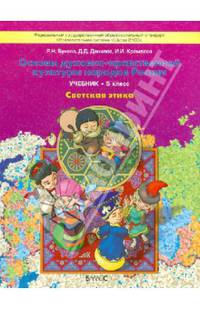 Основы духовно-нравственной культуры народов России. Светская этика. 5 класс. Учебник. (ФГОС)
