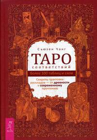 Таро соответствий. Секреты трактовки раскладов - от древности к современному прочтению. Более 1000 таблиц и схем