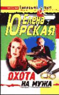 Охота на мужа: Роман - (Криминальный талант)