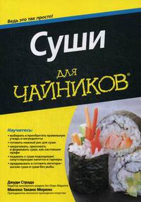 Суши для "чайников". Руководство