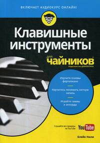 Клавишные инструменты для чайников (+аудиокурс on-line)
