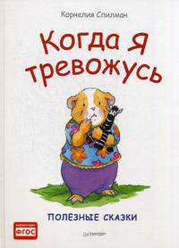 Когда я тревожусь. Полезные сказки. ФГОС
