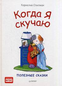 Когда я скучаю. Полезные сказки. ФГОС