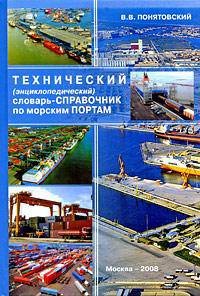 Технический (энциклопедический) словарь-справочник по морским портам