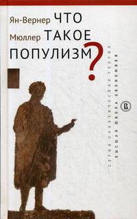 Что такое популизм?