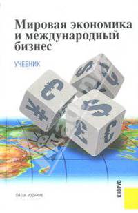 Мировая экономика и международный бизнес