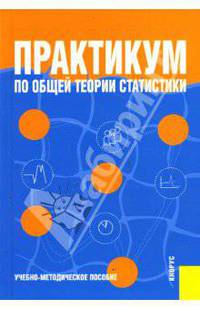 Практикум по общей теории статистики.Уч.метод.пос.-М.:Кнорус,2008.Рек.УМО РФ