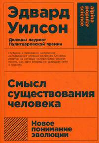 Смысл существования человека