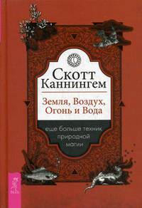 Земля, Воздух, Огонь и Вода. Еще больше техник природной магии