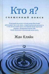 Кто я? Священный поиск
