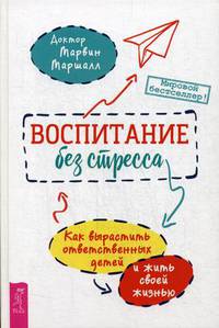 Воспитание без стресса. Как вырастить ответственных детей и жить своей жизнью