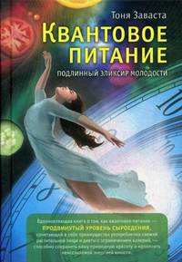 Квантовое питание. Подлинный эликсир молодости