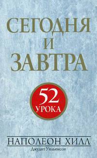 Сегодня и завтра. 52 урока