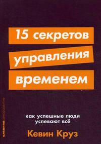 15 секретов управления временем. Как успешные люди успевают все