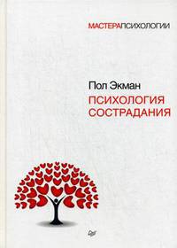 Психология сострадания
