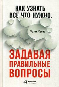 Как узнать все, что нужно, задавая правильные вопросы