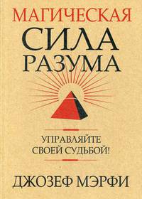 Магическая сила Разума. Управляйте своей судьбой!