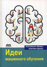 Идеи машинного обучения