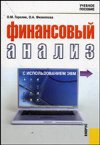Финансовый анализ с использованием ЭВМ.Уч.пос.-М.:КноРус,2013.Доп. УМО /=149584/