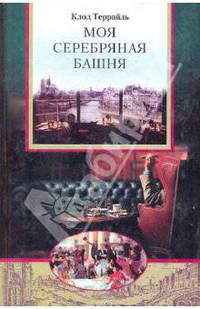Моя серебряная башня