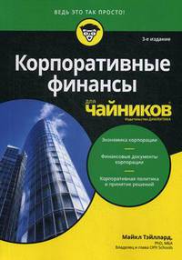 Корпоративные финансы для "чайников"