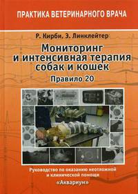 Мониторинг и интенсивная терапия собак и кошек. Правило 20. Руководство по оказанию неотложной и клинической помощи