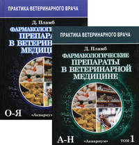 Фармакологические препараты в ветеринарной медицине. Справочное пособие. В 2-х томах. Том 1: (А-Н); Том 2: (О-Я) (количество томов: 2)