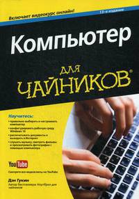 Компьютер для "чайников" + видеокурс на сайте