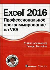 Excel 2016. Профессиональное программирование на VBA. Руководство