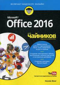 Office 2016 для чайников (+видеокурс)