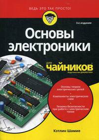 Основы электроники для "чайников"