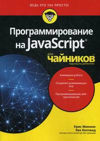 Программирование на JavaScript для "чайников"